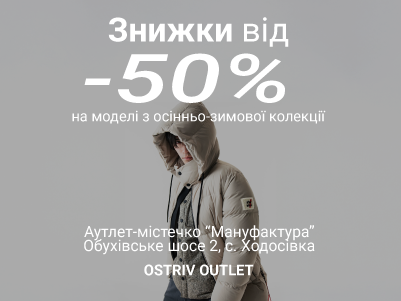 Готуй сані влітку — знижка від -50% на теплі речі
